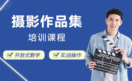 上海摄影作品集培训课程