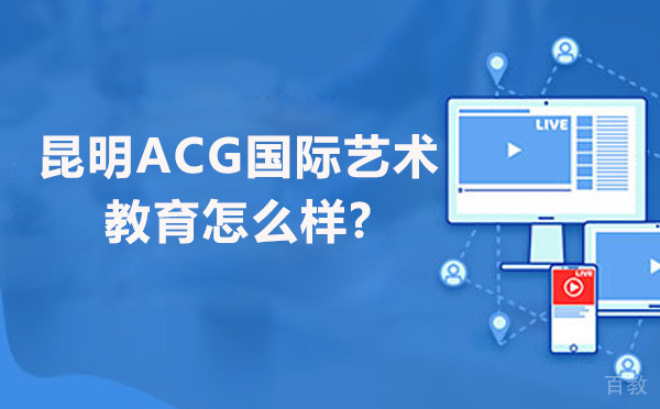 昆明ACG国际艺术留学教育怎么样-可靠吗