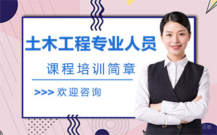北京土木工程专业人员课程培训简章