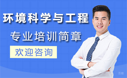 北京环境科学与工程专业培训简章