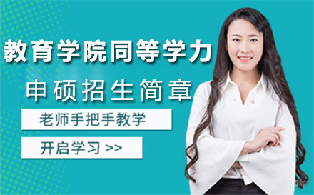 北京教育学院同等学力申硕招生简章