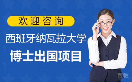 西班牙纳瓦拉大学博士留学项目
