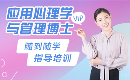 杭州法国应用心理学与管理博士