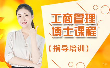 杭州法国工商管理博士课程