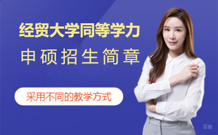 北京河北经贸大学同等学力申硕招生简章