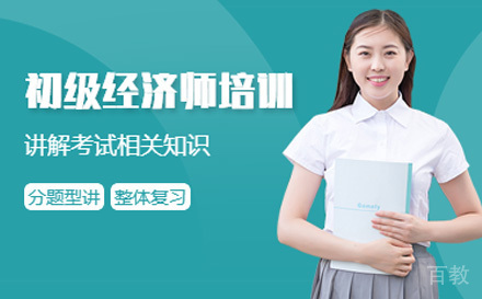 初级经济师培训班