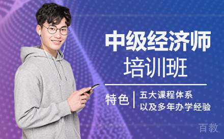 中级经济师培训班