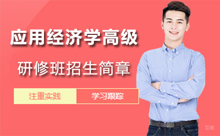 北京应用经济学高级研修班招生简章