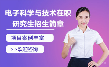 北京电子科学与技术在职研究生招生简章
