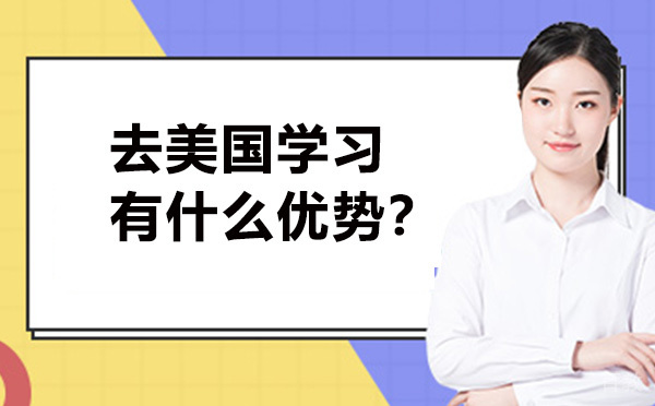 去美国留学需要具备什么条件-去美国留学有什么优势