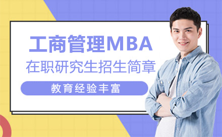 北京在职研究生工商管理MBA在职研究生招生简章