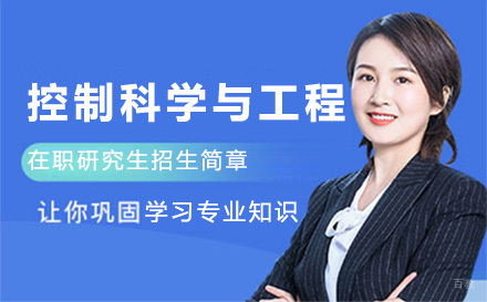 北京控制科学与工程在职研究生招生简章