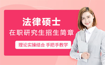 北京法律硕士在职研究生招生简章