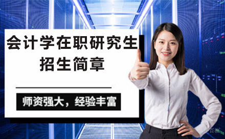 北京会计学在职研究生招生简章