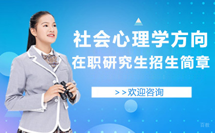 北京社会心理学方向在职研究生招生简章