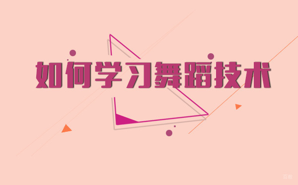 重庆高中辅导-重庆如何学习舞蹈技术