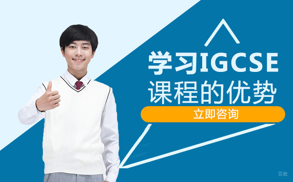 成都学习IGCSE课程的优势