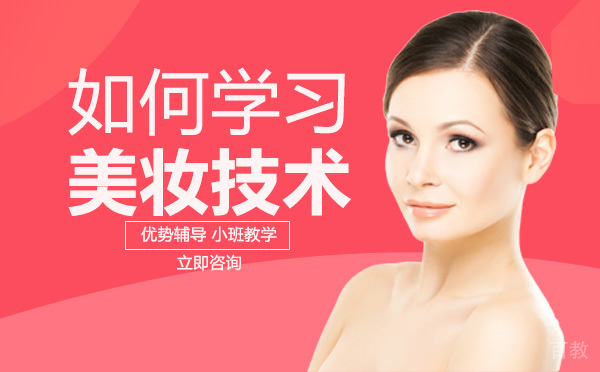 长沙如何学习美妆技术