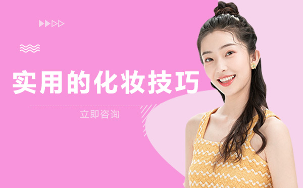 南宁美容美发-南宁实用的化妆技巧