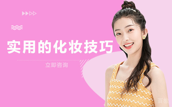 南宁实用的化妆技巧