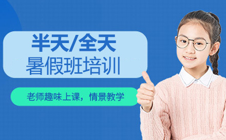 上海少儿半天/全天暑假班培训课程