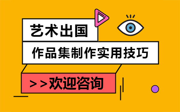 上海藝術留學作品集制作實用技巧分析-還在為作品集而煩惱嗎