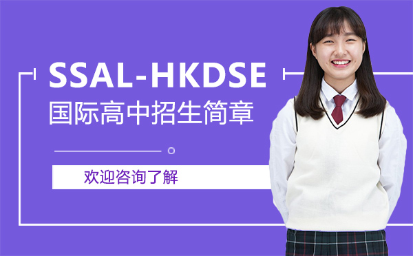 广州留学服务-广州SSAL-HKDSE国际高中招生简章