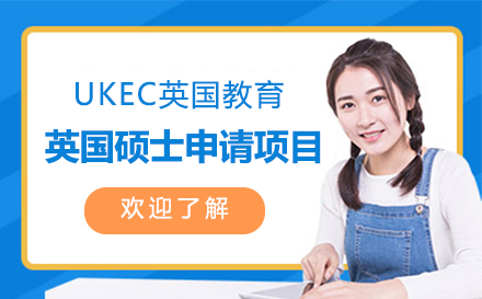 上海UKEC英国教育_英国留学硕士申请项目