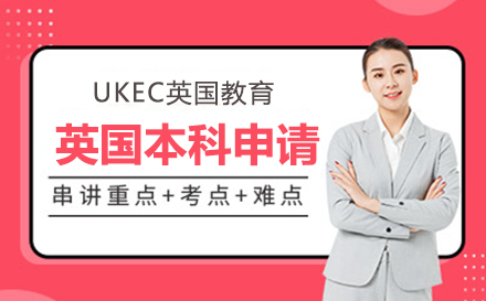 上海UKEC英国教育_英国本科留学申请