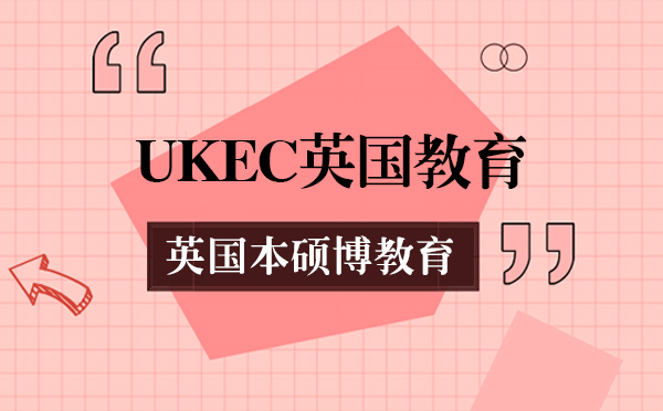 上海英国留学-上海UKEC英国教育英国本硕博留学
