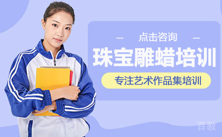 珠宝雕蜡培训