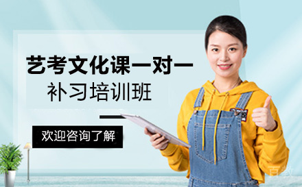 艺考文化课一对一补习培训班
