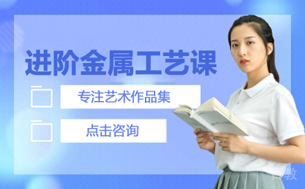 进阶金属工艺课
