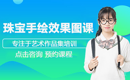 珠宝手绘效果图课