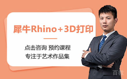 犀牛Rhino+3D打印培训