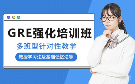 GRE强化培训班