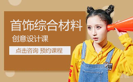首饰综合材料创意设计课