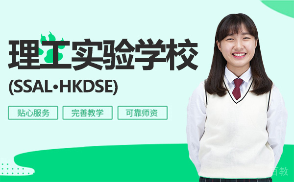广州理工实验学校(SSAL·HKDSE)怎么样