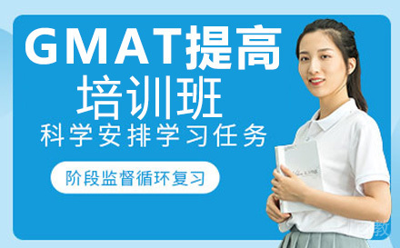 GMAT提高培训班