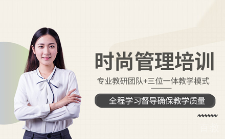 时尚管理留学培训