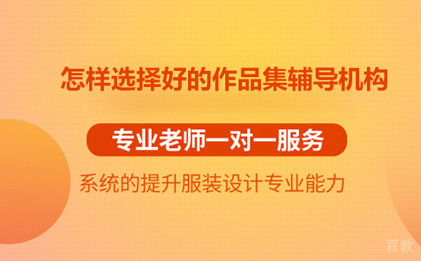 怎样选择好的作品集辅导机构