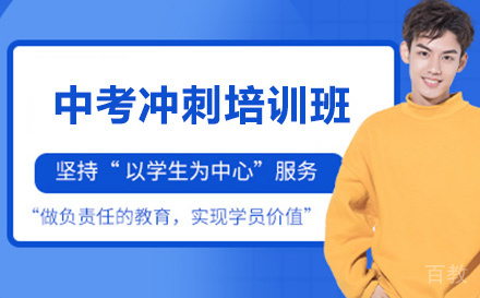 中考冲刺培训班