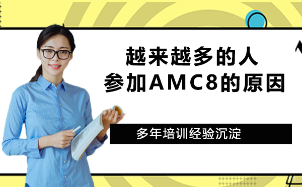 为什么越来越多的小学生和初中生参加美国数学竞赛AMC8