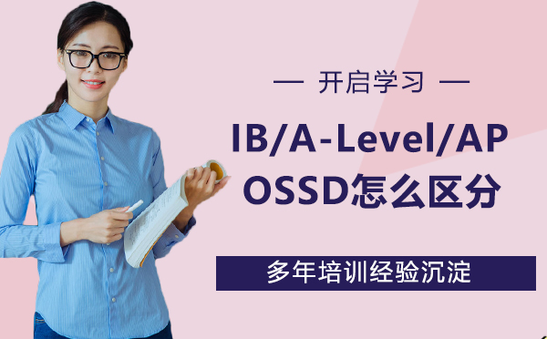 IB/A-Level/AP/OSSD傻傻分不清?这些课程有什么误区？