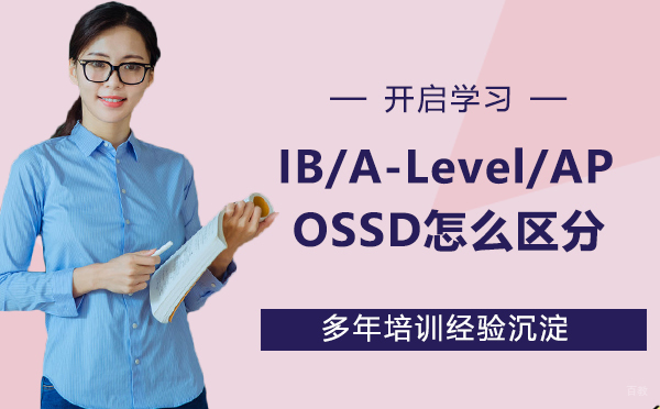 IB/A-Level/AP/OSSD傻傻分不清?这些课程有什么误区？