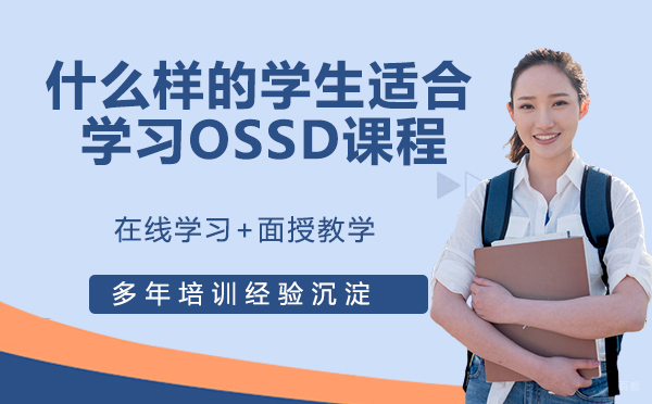 什么样的学生适合学习加拿大OSSD课程