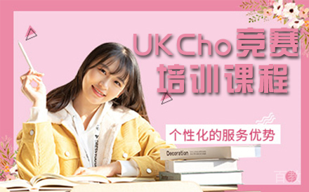UKCho竞赛课程