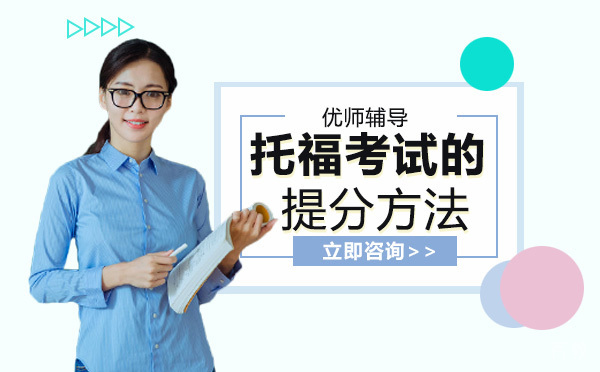 南宁托福考试的提分方法