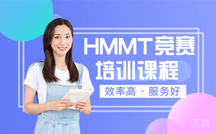 HMMT竞赛课程