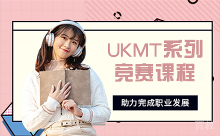 UKMT系列竞赛课程